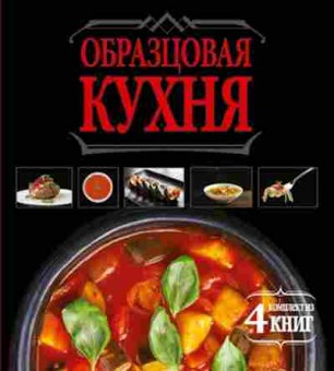 Книга Кулинария Образцовая кухня, б-11124, Баград.рф